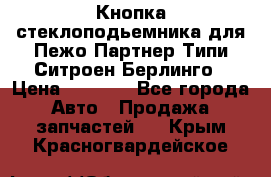 Кнопка стеклоподьемника для Пежо Партнер Типи,Ситроен Берлинго › Цена ­ 1 000 - Все города Авто » Продажа запчастей   . Крым,Красногвардейское